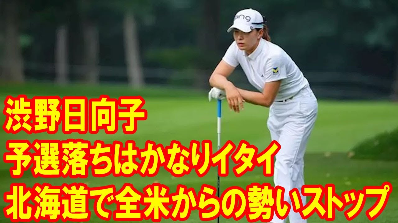「予選落ちはかなりイタイ」渋野日向子は北海道で全米からの勢いストップ