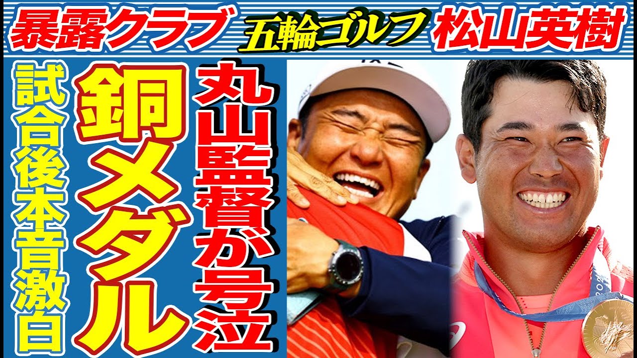 【パリ五輪/ゴルフ】松山英樹が日本人初の銅メダル獲得という快挙達成！丸山茂樹監督も号泣で祝福！国際ゴルフ連盟もこの偉業にコメントを発表【銅メダル】