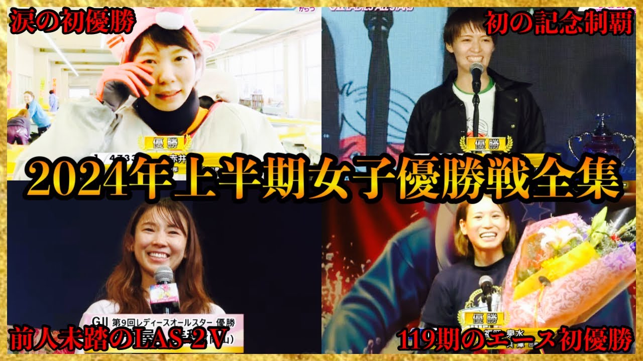 【神回】笑いあり...涙あり...Fあり...2024年上半期"女子"優勝戦まとめ【2024/1/1〜6/30】