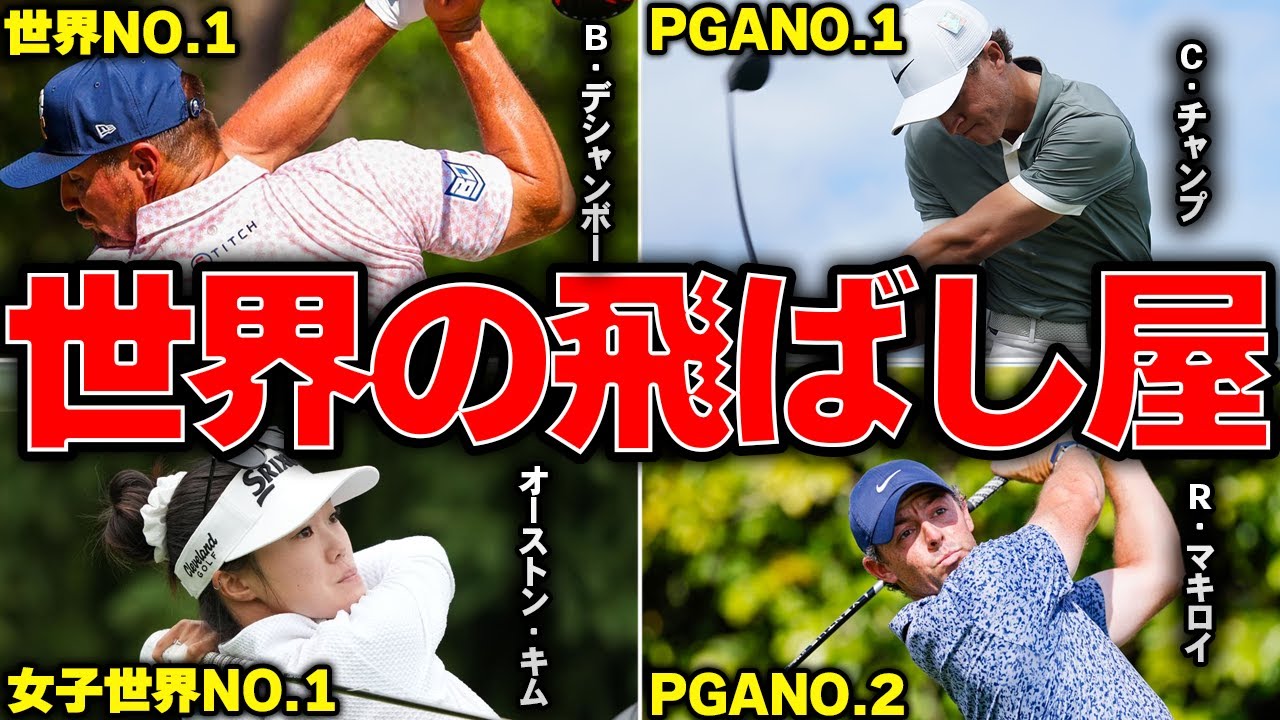 今年の飛ばし屋すべて見せます。世界の飛距離ランキングTOP30人