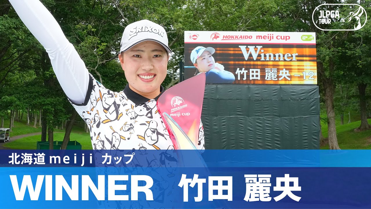 【Round3】竹田麗央が熾烈な優勝争いを制して今季4勝目！ハイライト｜北海道 ｍｅｉｊｉ カップ
