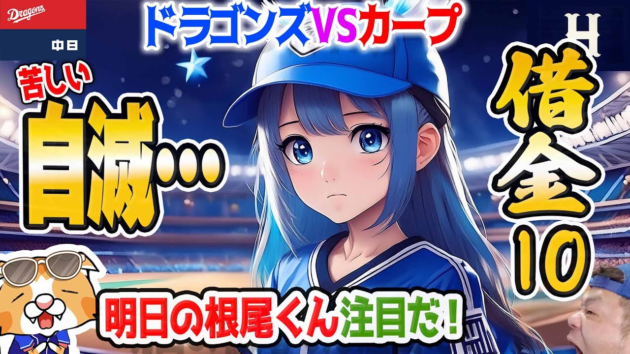 【中日ドラゴンズ】大野捕まる…！カープに連敗で借金再び-10到達、明日の根尾くんで仕切り直せるか！？【ライブ】