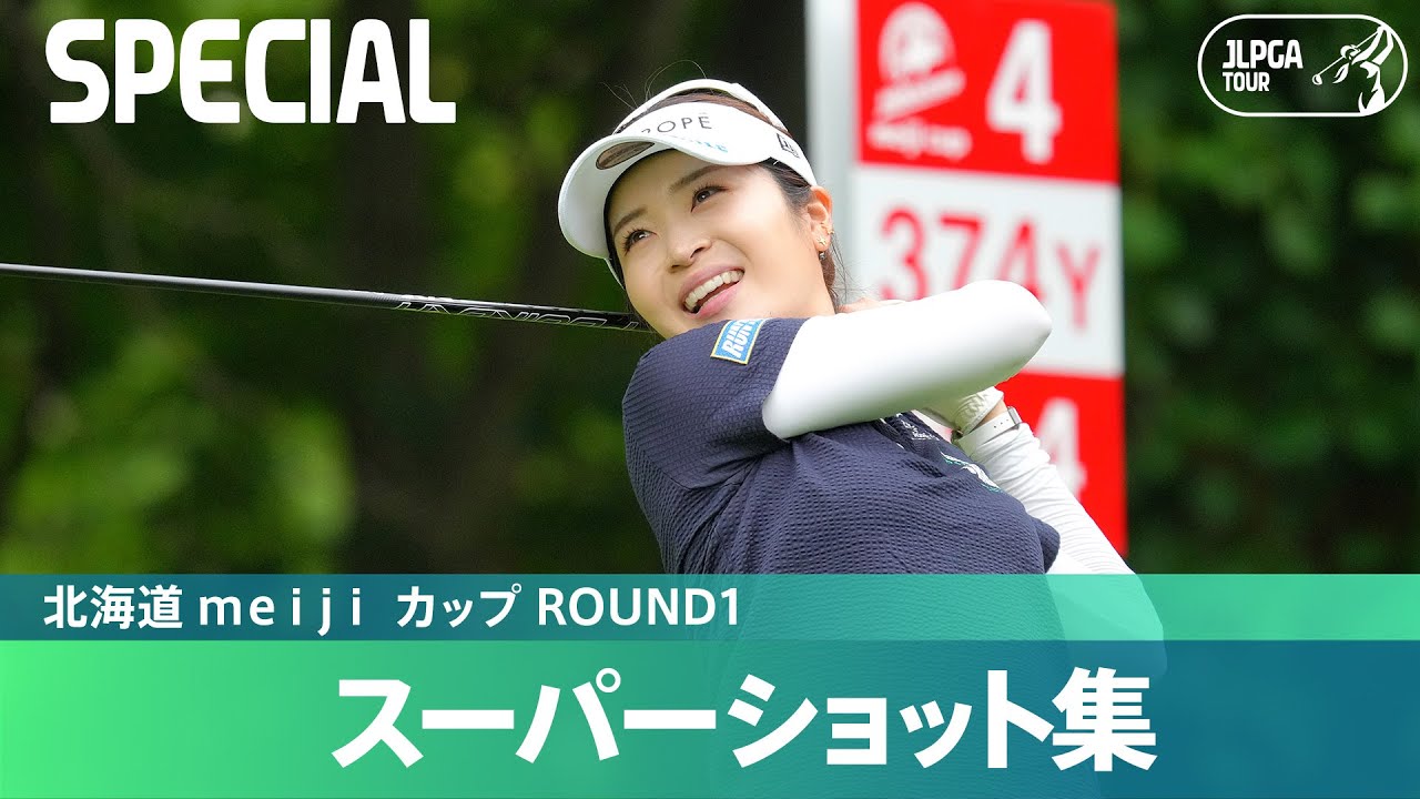 【Round1】スーパーショット集！｜北海道 ｍｅｉｊｉ カップ