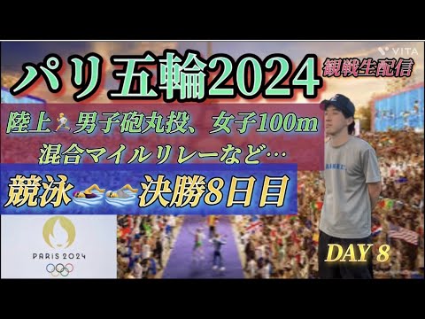 【競泳日本の集大成】パリ五輪2024　①陸上(砲丸投げ、10種競技、女子100ⅿなど)　②競泳決勝８日目　応援生配信　※映像なし
