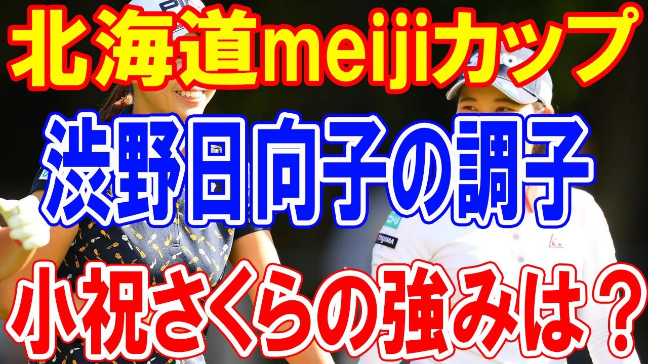 北海道meijiカップ：渋野日向子の調子、小祝さくらの強みは？小祝さくらは　“シブコ”との初日同組に「なるんじゃないかなと思っていた」