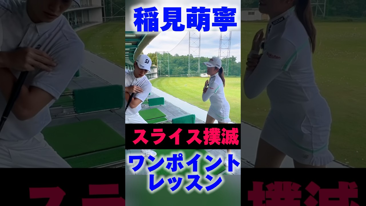 #201 スライス改善レッスン　稲見萌寧×鈴木伸之コラボ　#女子プロゴルフ #ゴルフレッスン #鈴木伸之