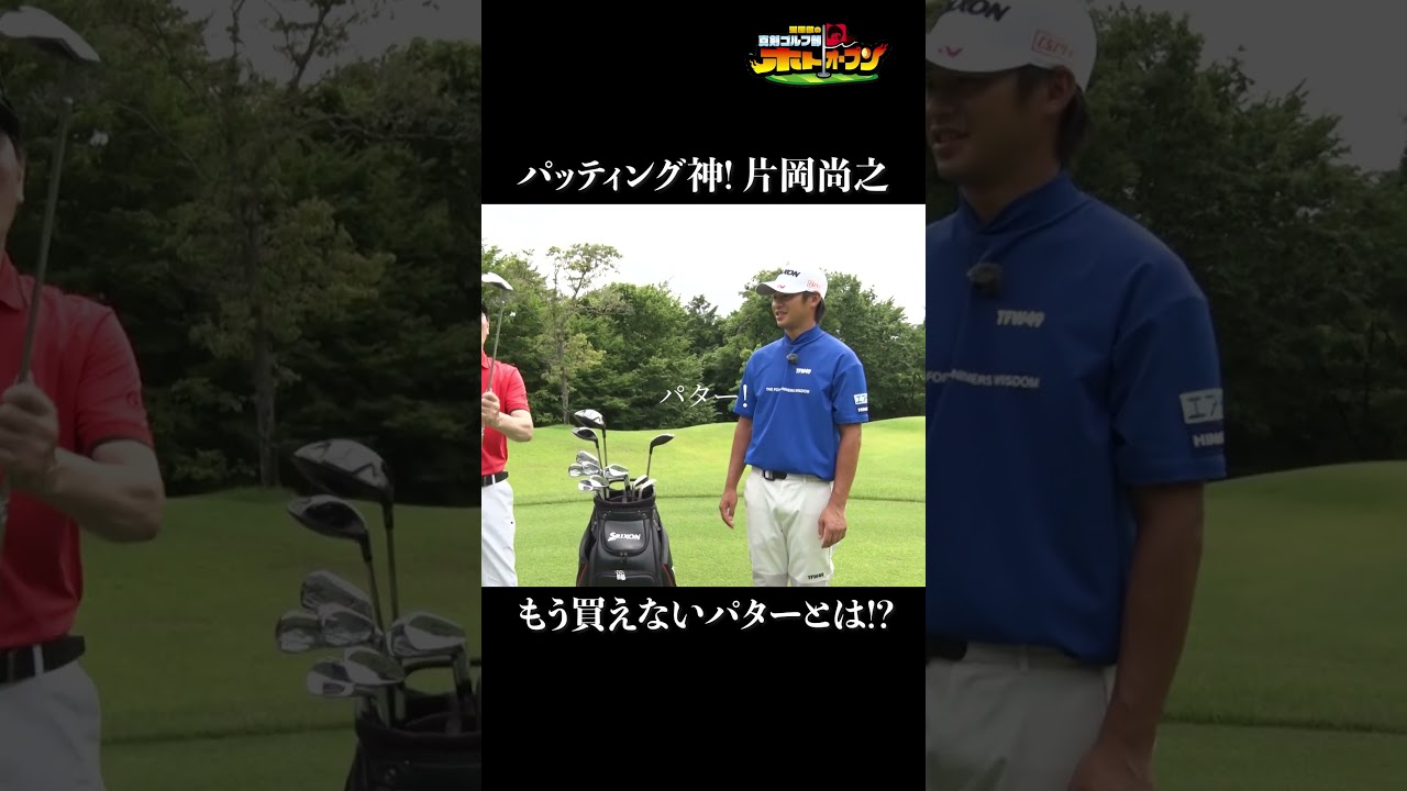 【パター最強プロ】片岡尚之クラブセッティグ!