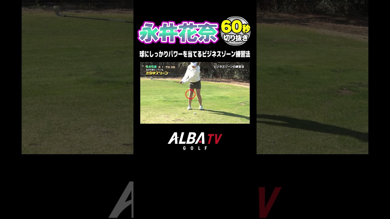 インパクトでボールにパワーを当てる練習法【永井花奈】