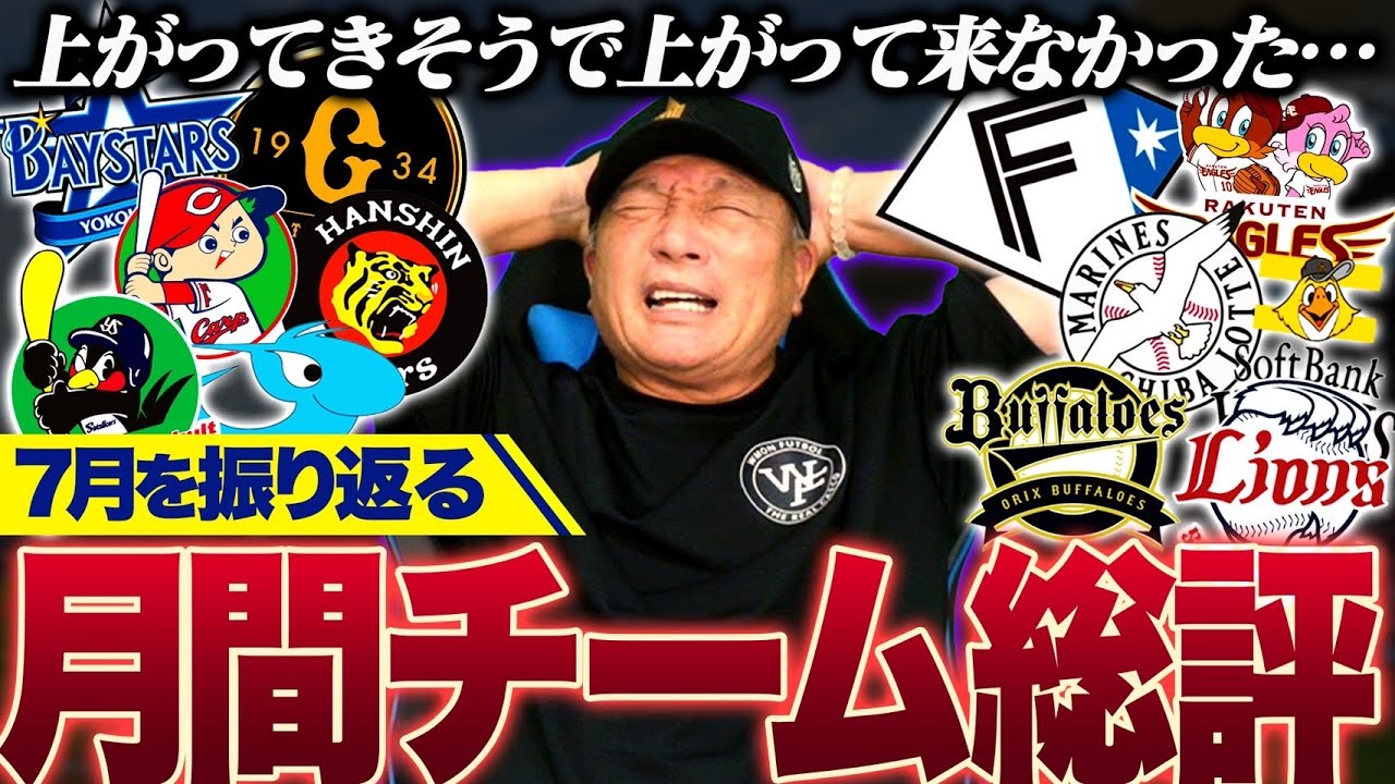 【月間総評】中日の試合を見て感じるけど…巨人”バント野球の方向転換が良い方向に？”阪神”桐敷は潰れないか？”DeNA本来は上位に居なければいけない‼︎その原因は？楽天は四球さえ減れば…豊の視点で分析！