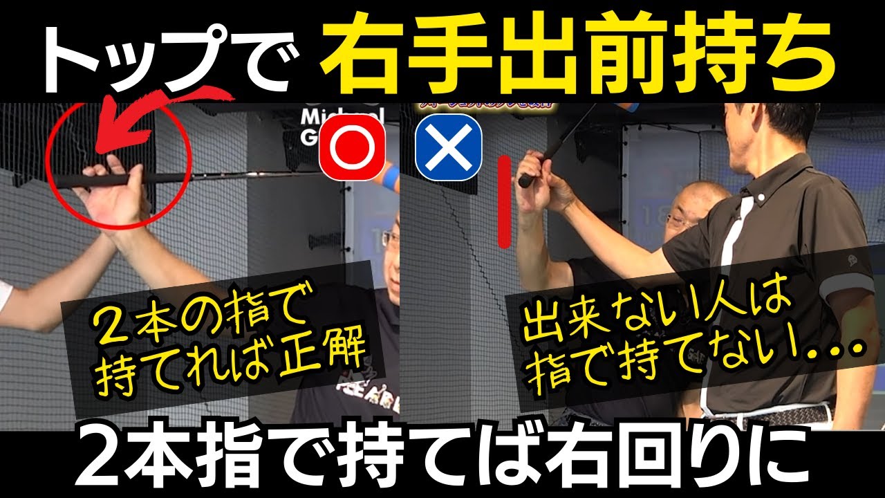 【一撃ビフォーアフター｜前半】トップでの正しい出前持ちの形で、右回りスイングが決まる