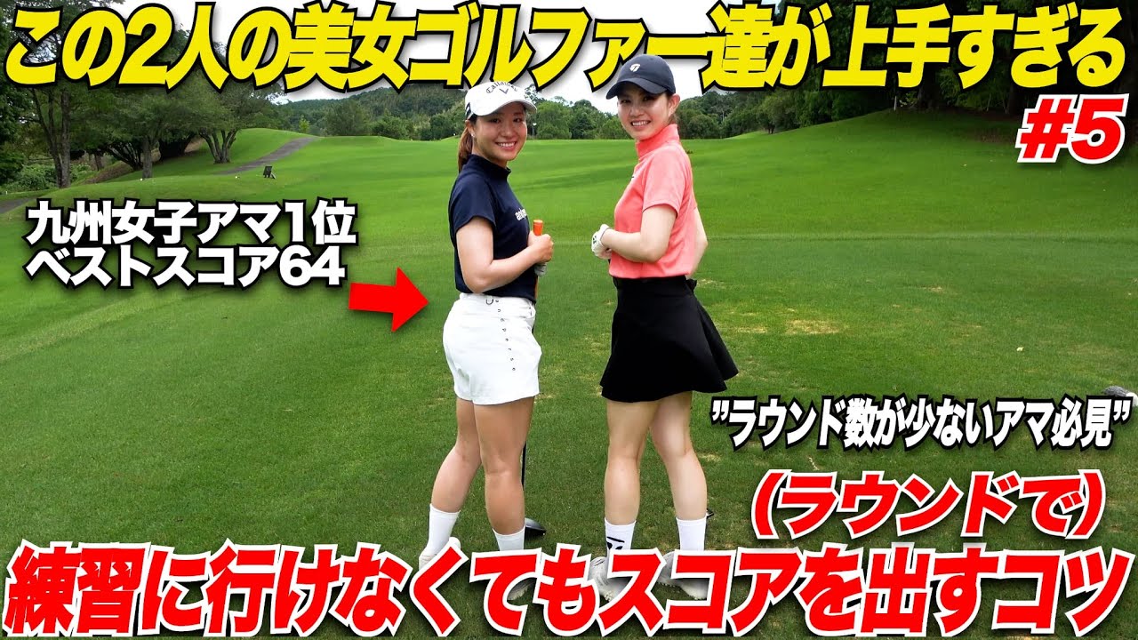 【重要】”ラウンド数が少ないアマ必見”練習は上手く行ってもラウンドでの知識がないといいスコアが出せない！みき先生のレッスンが神すぎた........【みき＆くるみ#5】