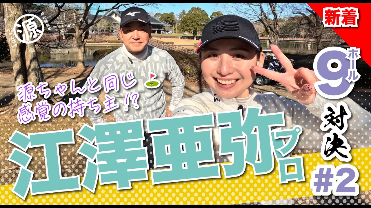 【江澤亜弥vs時松隆光#2】こんにちはペラ蔵です！@平川カントリークラブ