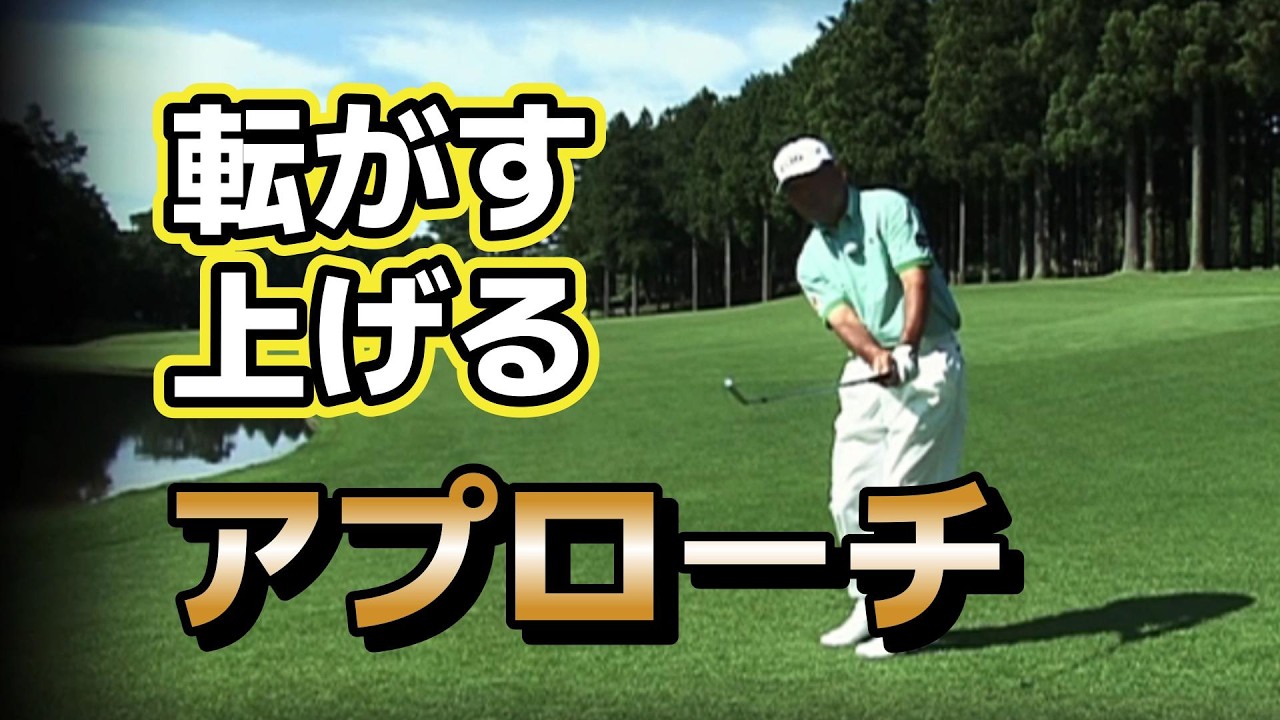 中嶋常幸プロ　プレミアムレッスン　転がす/上げるアプローチ