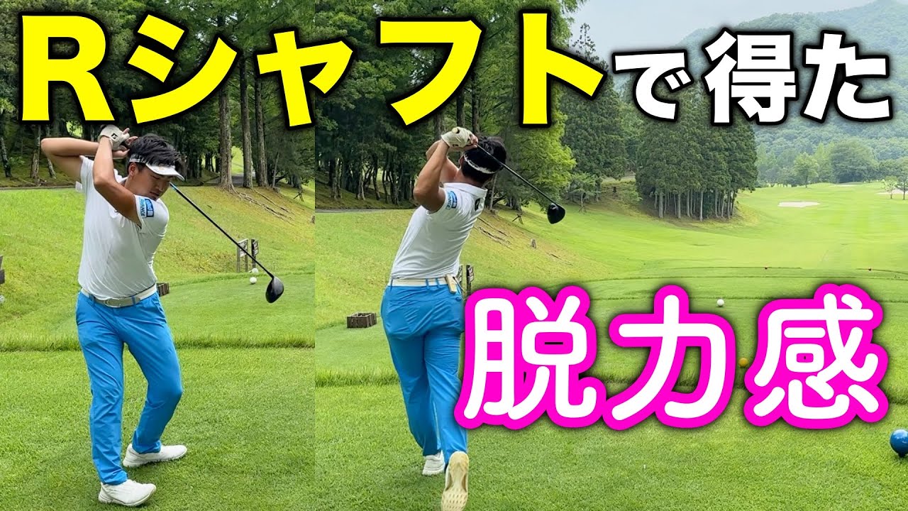 振れすぎてしまう、力が余ってる男性の方が今すぐ導入すべき安価なプロオススメの神アイテム、その名はRシャフト。【#4西脇CC】