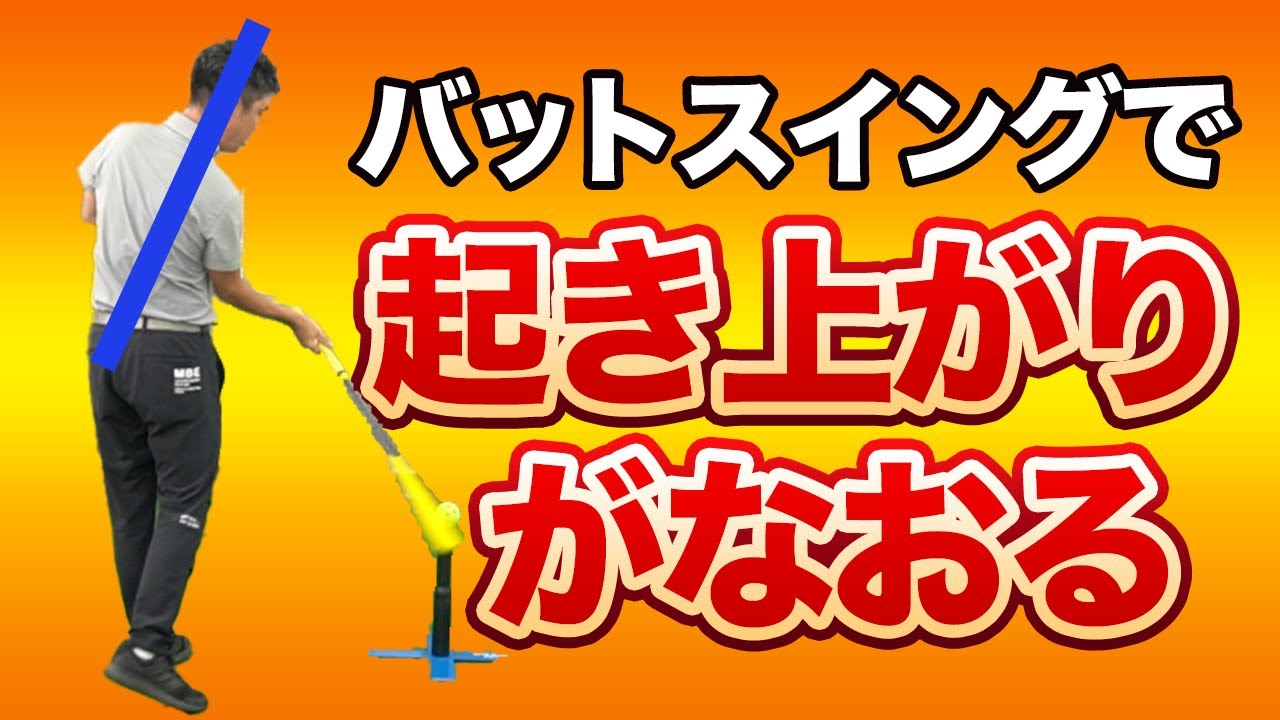 バットスイングのイメージでドライバーの体の起き上がりを直そう！【新井淳】【投げ縄スイング】