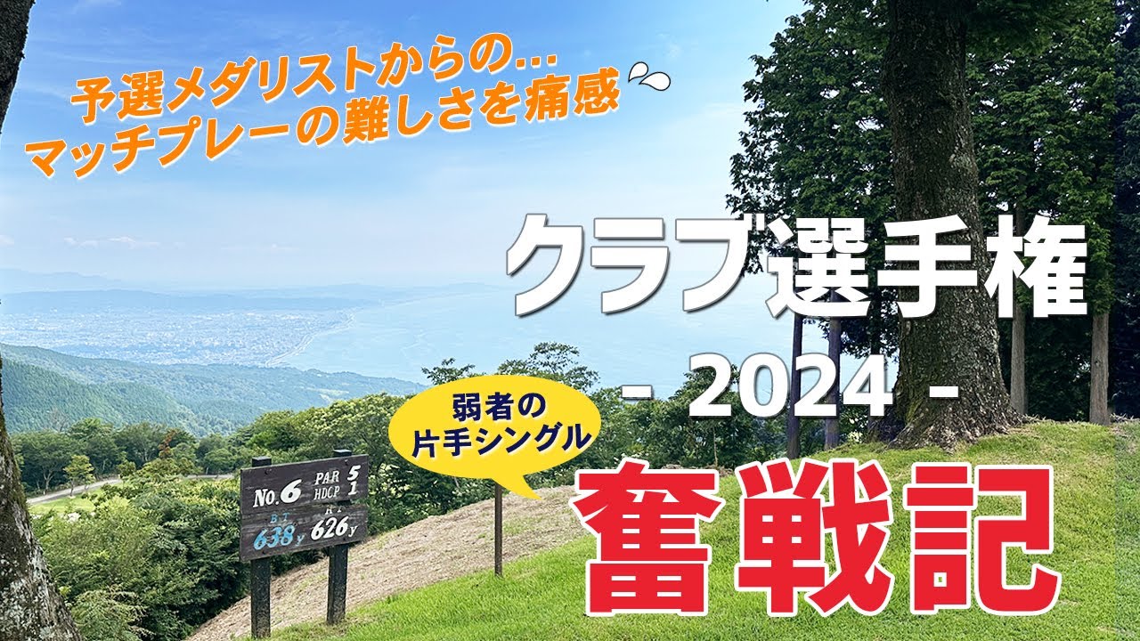 【予選メダリストからの決勝一回戦敗退】クラブ選手権2024に参戦！　マッチプレーの難しさを痛感