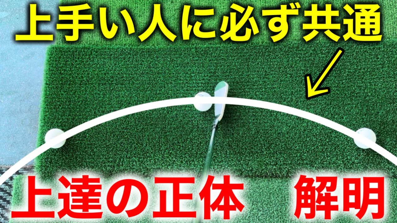 【ゴルフ】"本気で上手くなりたい人向け"上級者は必ず知ってる上達の正体を話します。