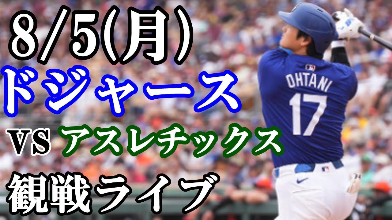 8/5(月曜日)ドジャース  VS アスレチックス  観戦ライブ  #大谷翔平 #山本由伸  #ライブ配信