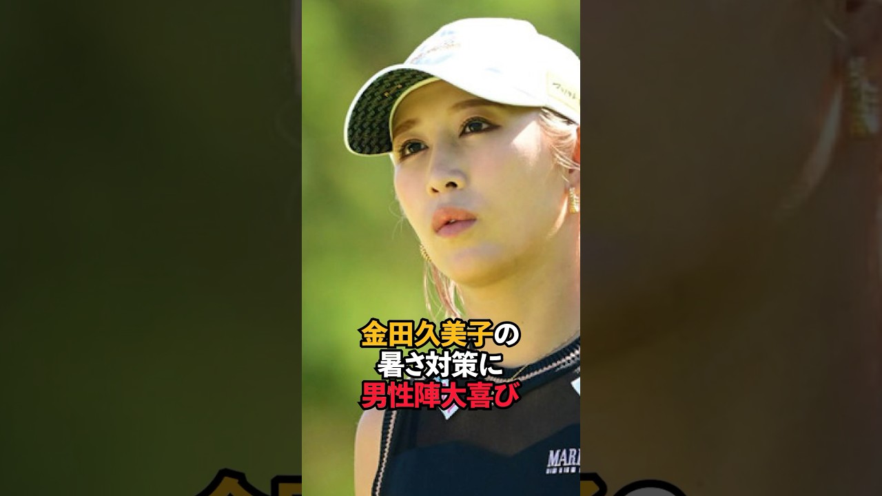 金田久美子の暑さ対策が話題#shorts #女子ゴルフ #ゴルフ女子 #ゴルフ