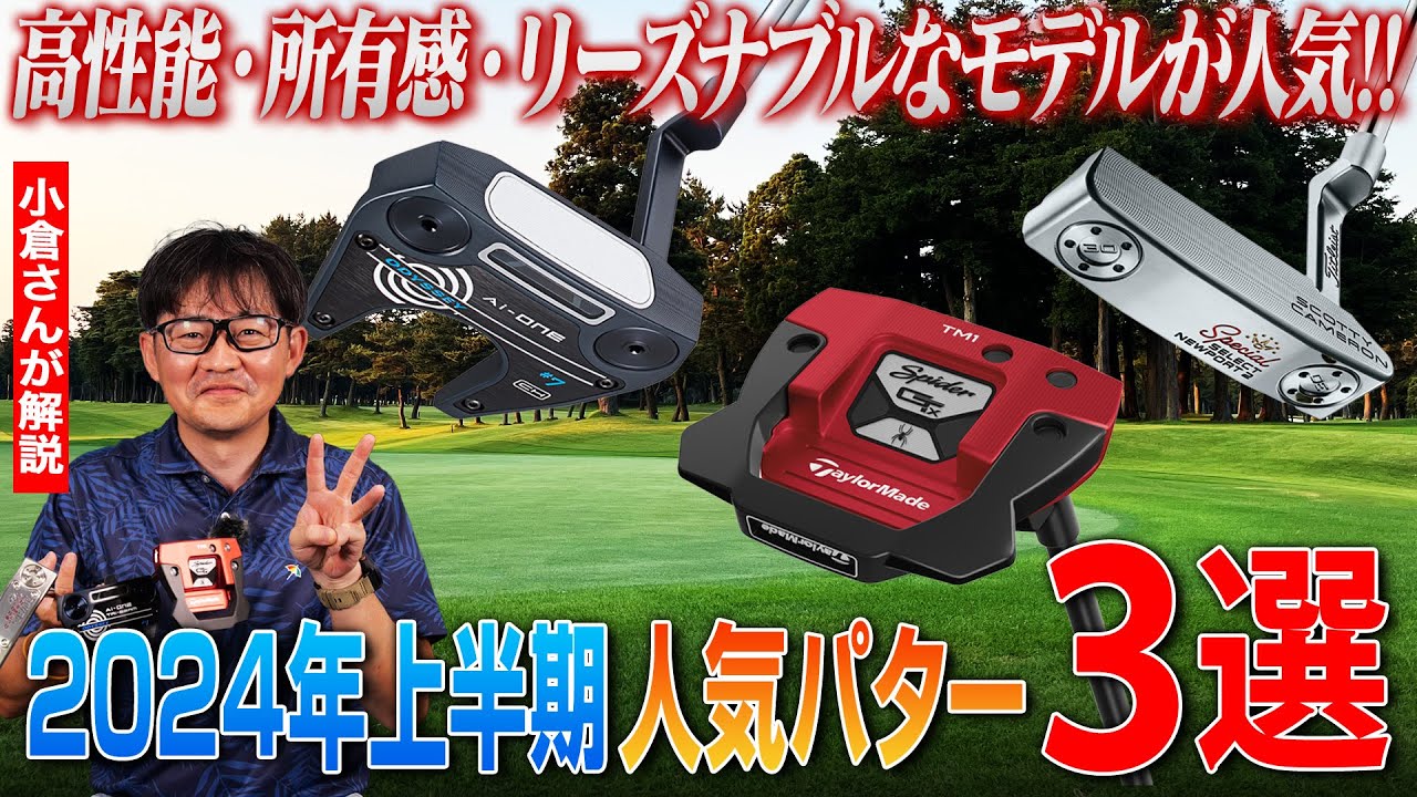 【2024年上半期】売れ筋人気パター3選をクラブフィッターが打ってみた！