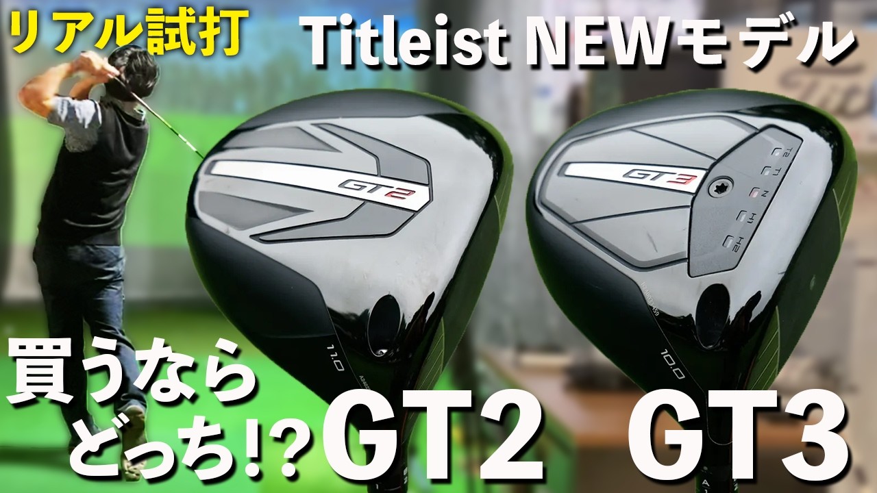 【タイトリストNEWモデルドライバー試打】GT2・GT3初速出過ぎて欲しくなります..