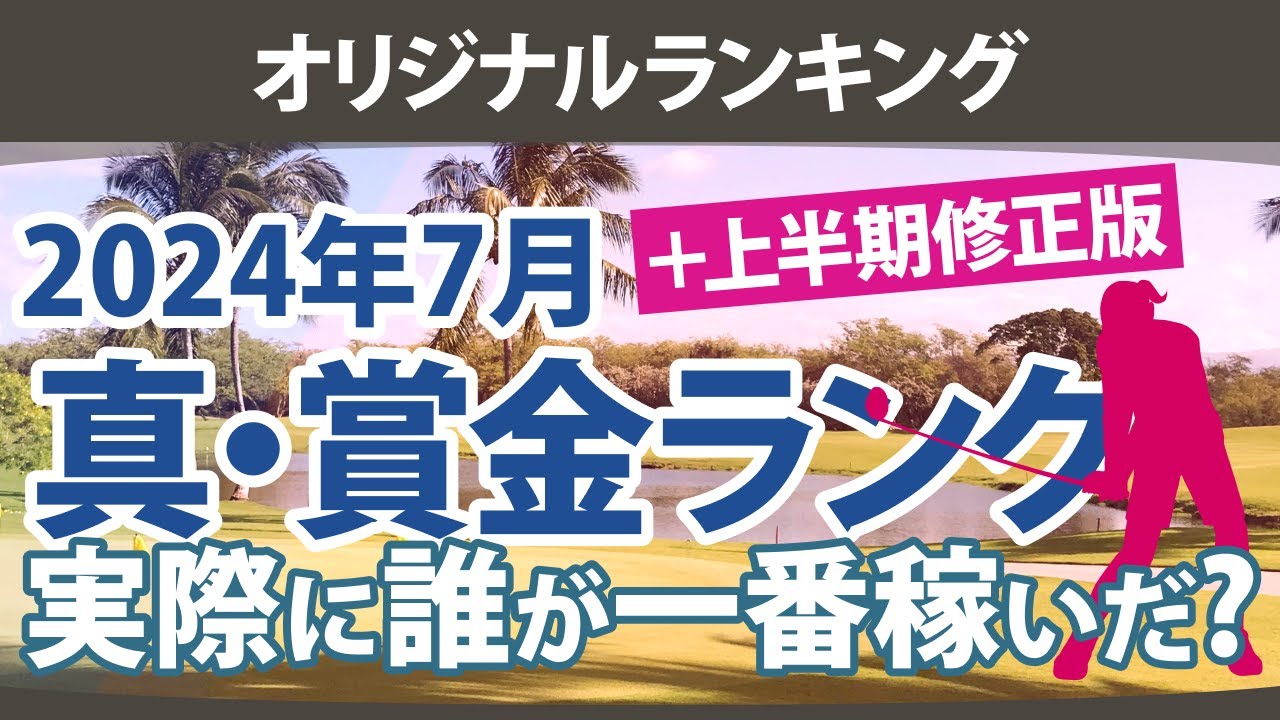 真・賞金ランキング 2024年7月 本当に稼いだ選手たちは誰だ!?