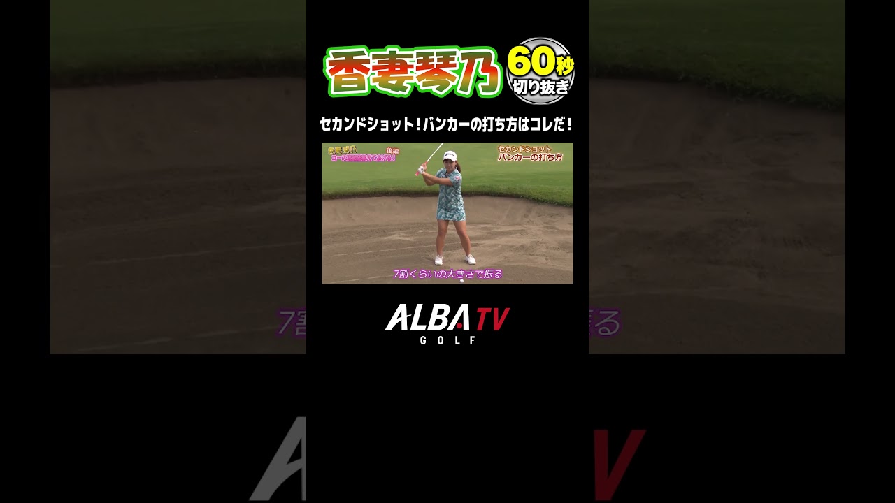 バンカーはもう怖くない！バンカーからのセカンドショット攻略法【香妻琴乃】