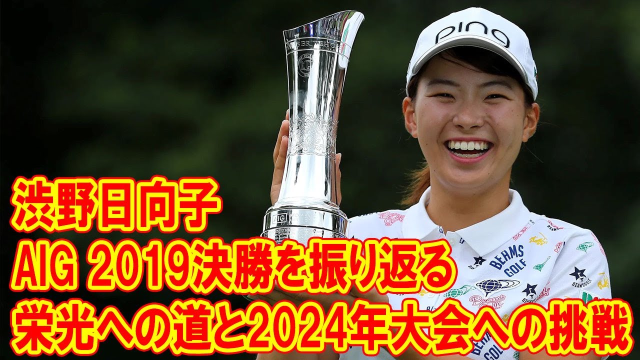渋野日向子のAIG 2019決勝を振り返る：栄光への道と2024年大会への挑戦