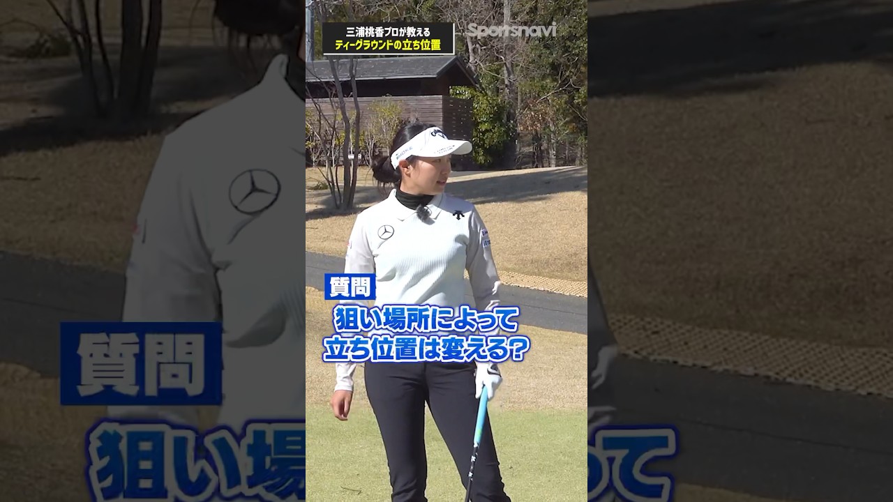 三浦桃香プロならどこから打つ？ティーグラウンドの立ち位置をプロ目線で聞いてみた!! #ゴルフ #ゴルフ練習法 #三浦桃香