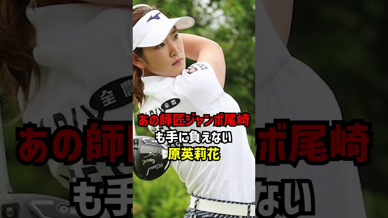 あの師匠ジャンボ尾崎も手に負えない原英莉花 #ゴルフ女子