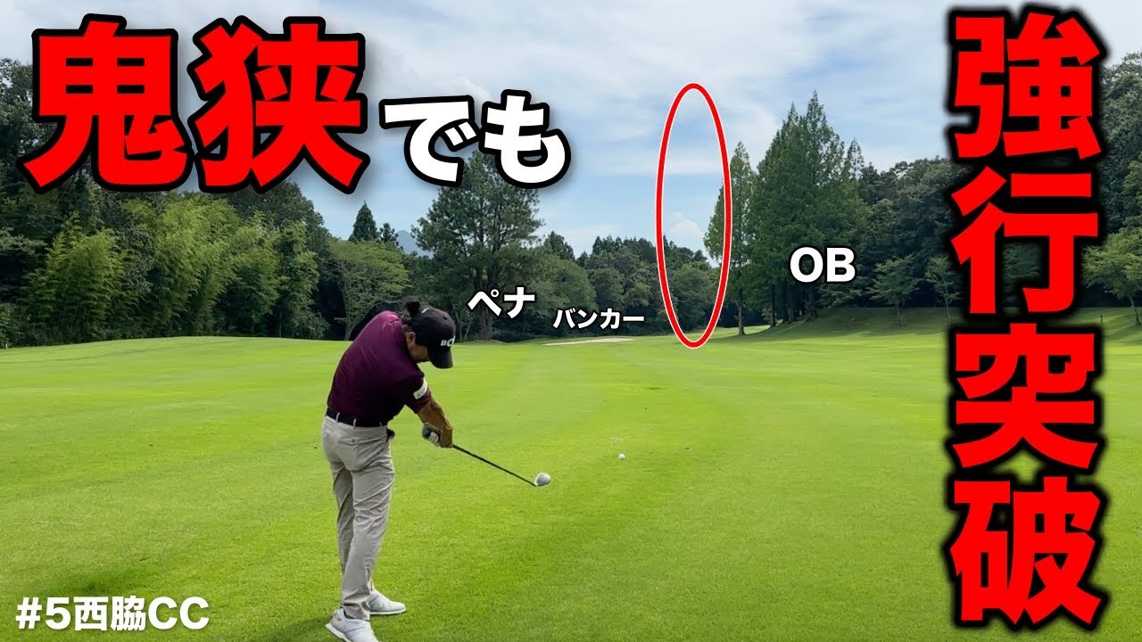 こんな狭いのにスプーンで打つんですか？カメラマンが心配になるほどシビアな場面で魅せるプロの一打に惚れる。【#5西脇CC】