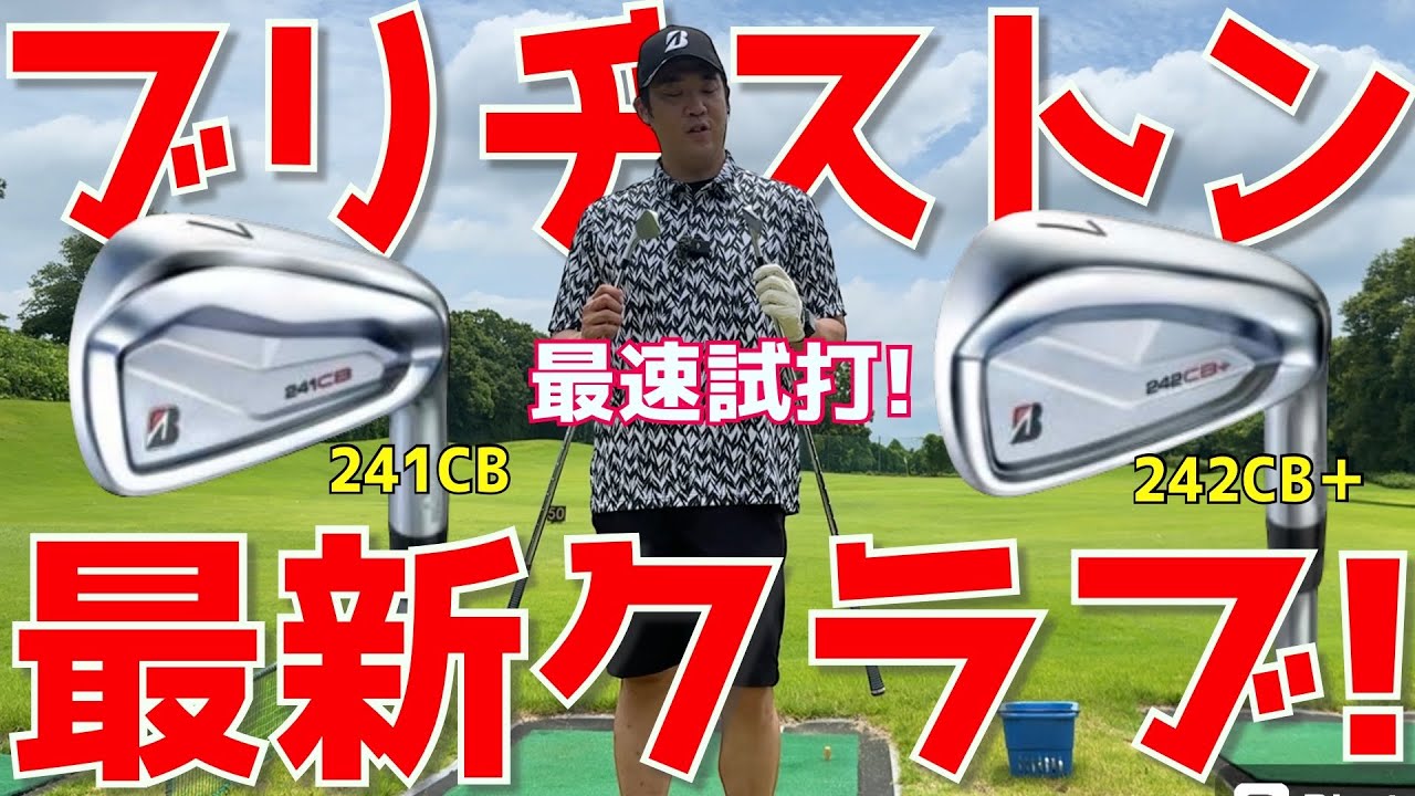 【241CB 242CB＋】ブリヂストン様の最新クラブを試打！優しいのに高さも出る至高のアイアン！