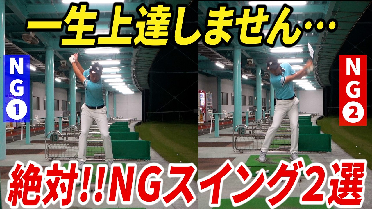 『ゴルフが上手くならない原因トップ２と改善方法を解説します。』上手い人と下手な人のスイングの決定的違いは〇〇です