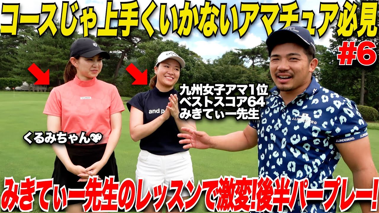 【超簡単】ラウンドで実力を発揮できないアマは〇〇が悪い！みきてぃー先生のガチレッスンで前半10オーバーのアマが後半パープレイ！！........【みき＆くるみ#6】