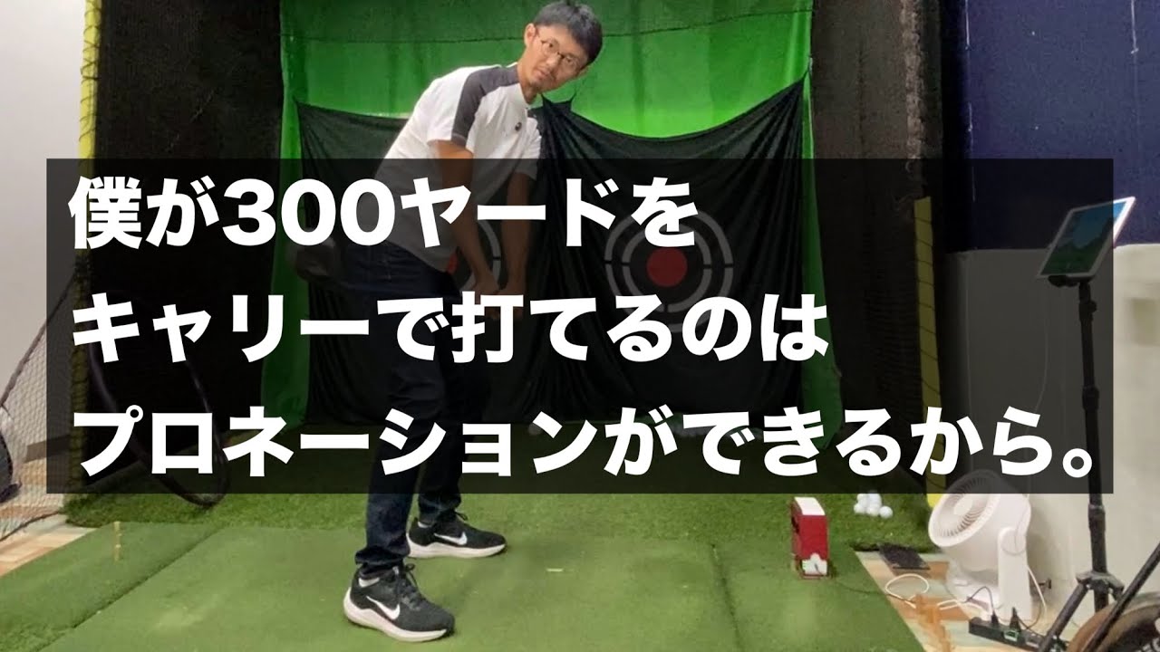 ドライバーを300ヤード飛ばしたければ身につけるべきはプロネーション・リリース【ゴルフスイング物理学】