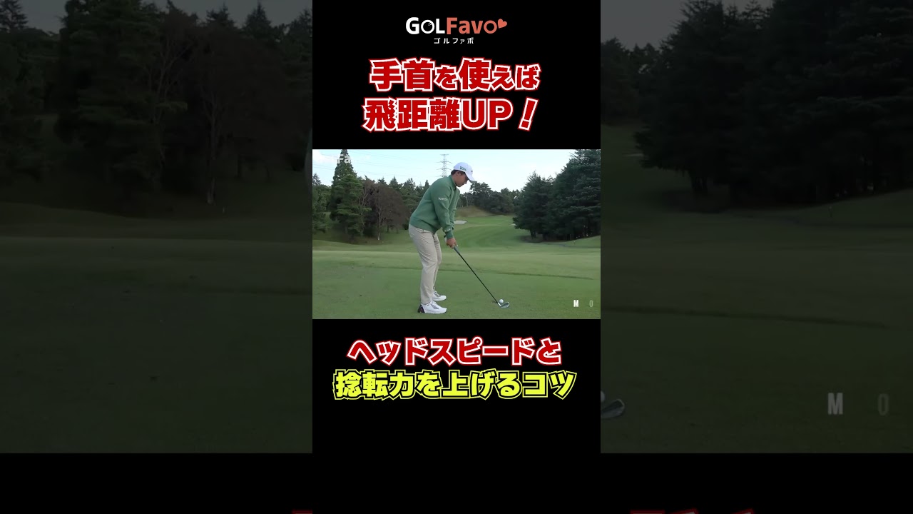 手首を使って飛距離UPしよう！#手首の使い方  #ゴルフ #ゴルファボ #伊藤有志 #ゴルフ　#飛距離アップ