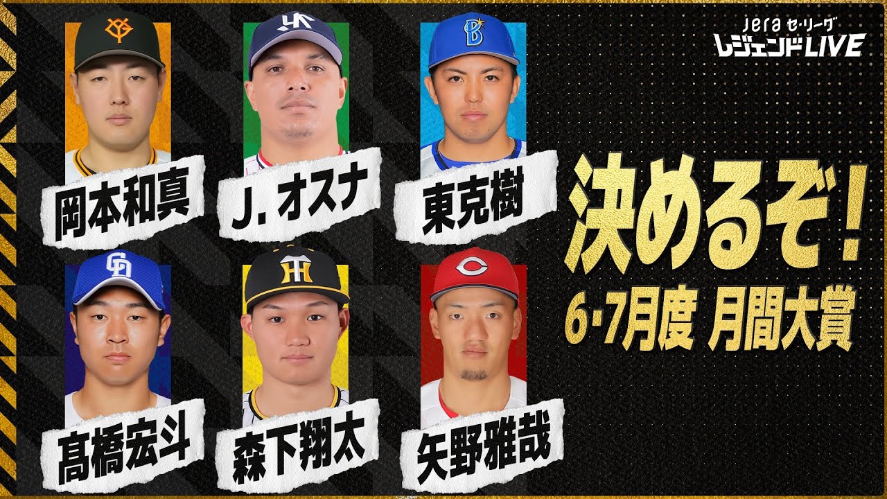 【月間大賞】6・7月のセ・リーグを最も熱くした選手は!?  / 第5回『JERAセ・リーグ レジェンドLIVE2024』