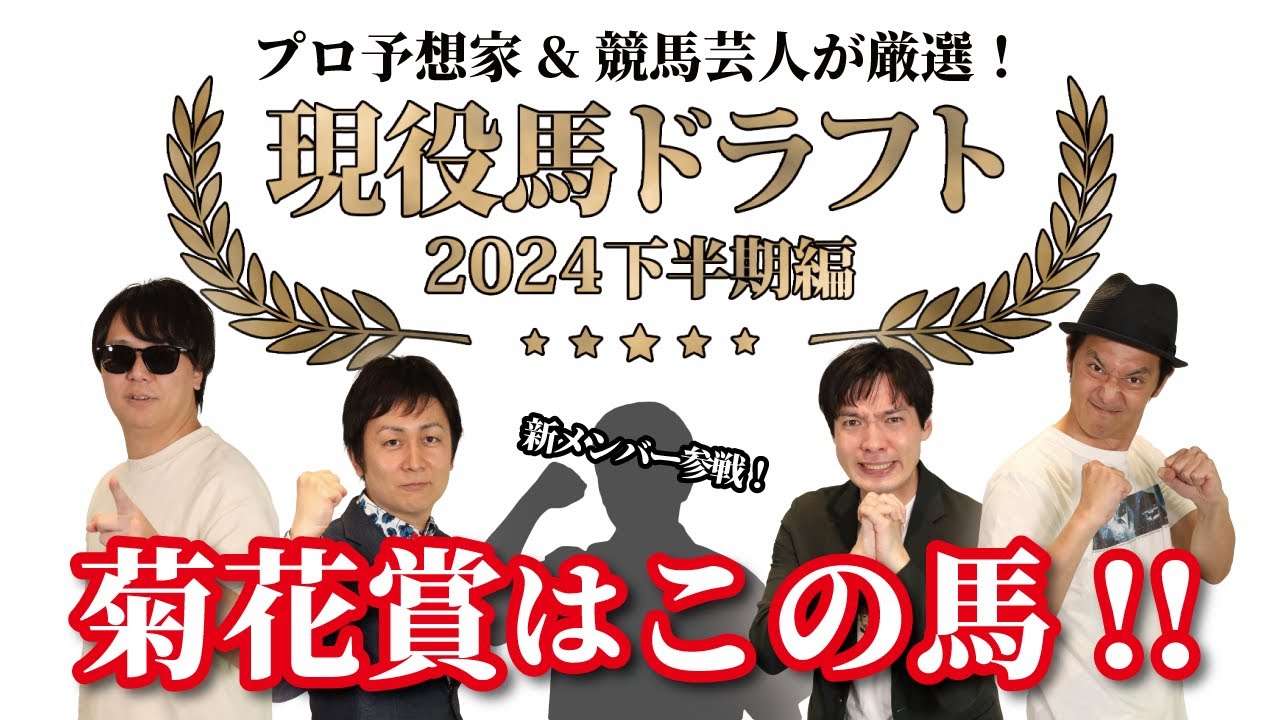 競合連発！勢力図を塗り替える３歳馬とは！？【現役馬ドラフト 2024年下半期 -前編-】
