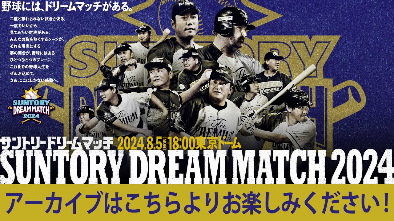 【プロ野球界のレジェンドが集結】サントリードリームマッチ2024アーカイブ配信
