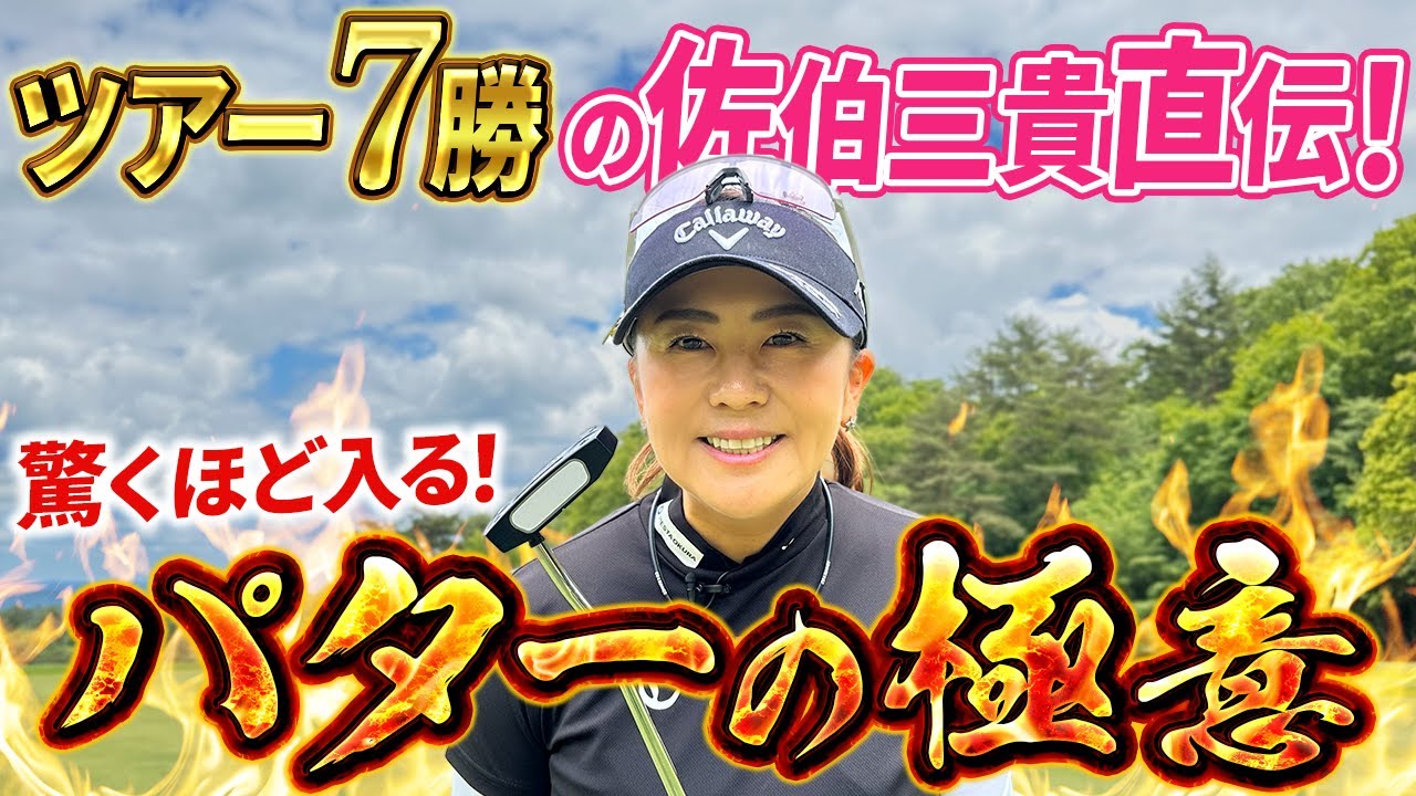 【パターはこの動画を見てからやってほしい!!】有料級の極意を教えます！