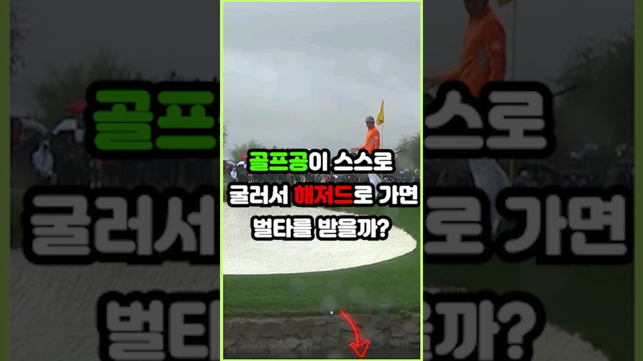 공이 스스로 해저드에 빠지면 벌타?