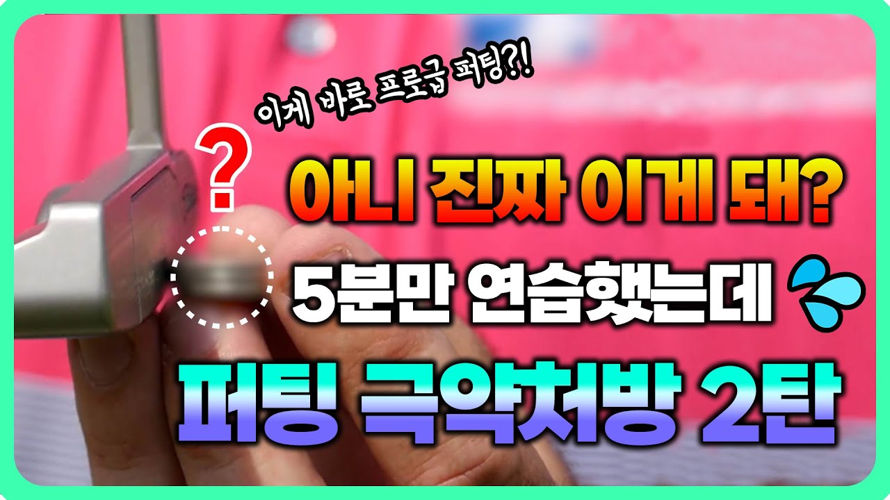 퍼팅 타수 줄이기 프로젝트 2탄 - 5가지 연습 꿀팁 ㅣ퍼팅 잘하는 법