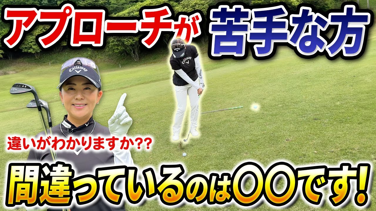 【アプローチ全て同じように打ってませんか？？】◯◯を変えれば超安定します！