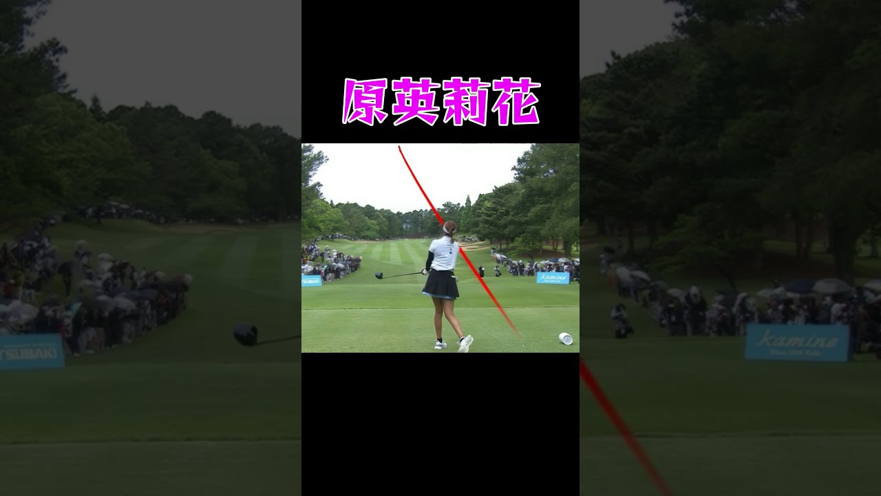 原英莉花　ゴルフスイング