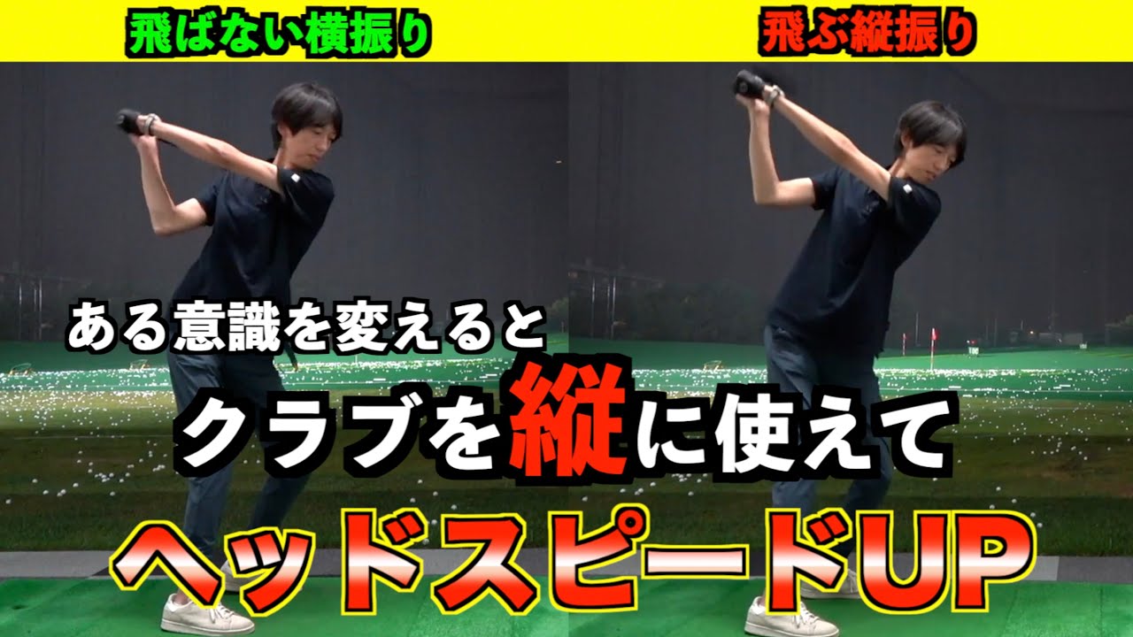 ある意識を変えたら横振りから縦振りに！クラブを縦に使ってドライバーのヘッドスピードアップ！【北海道ゴルフ】