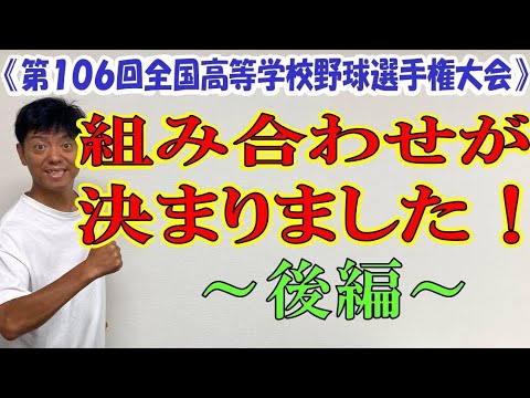 【後編】第106回全国高等学校野球選手権大会 組み合わせが決まりました！