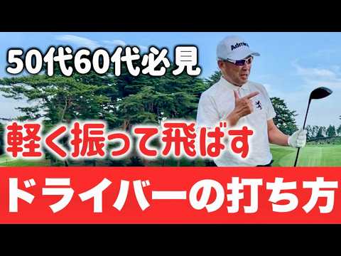 【飛距離アップ】ドライバーを軽く振って飛ぶスイングは〇〇をするだけ