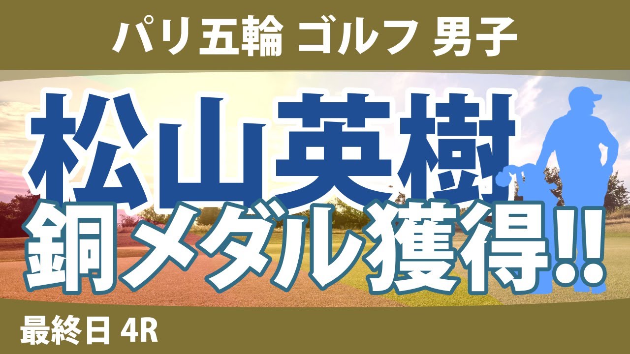 パリ五輪 オリンピック パリ五輪 ゴルフ 男子 松山英樹 銅メダル獲得!! S.シェフラー T.フリートウッド V.ペレス R.マキロイ J.ラーム N.ホイゴー トム・キム C.コナーズ J.デイ