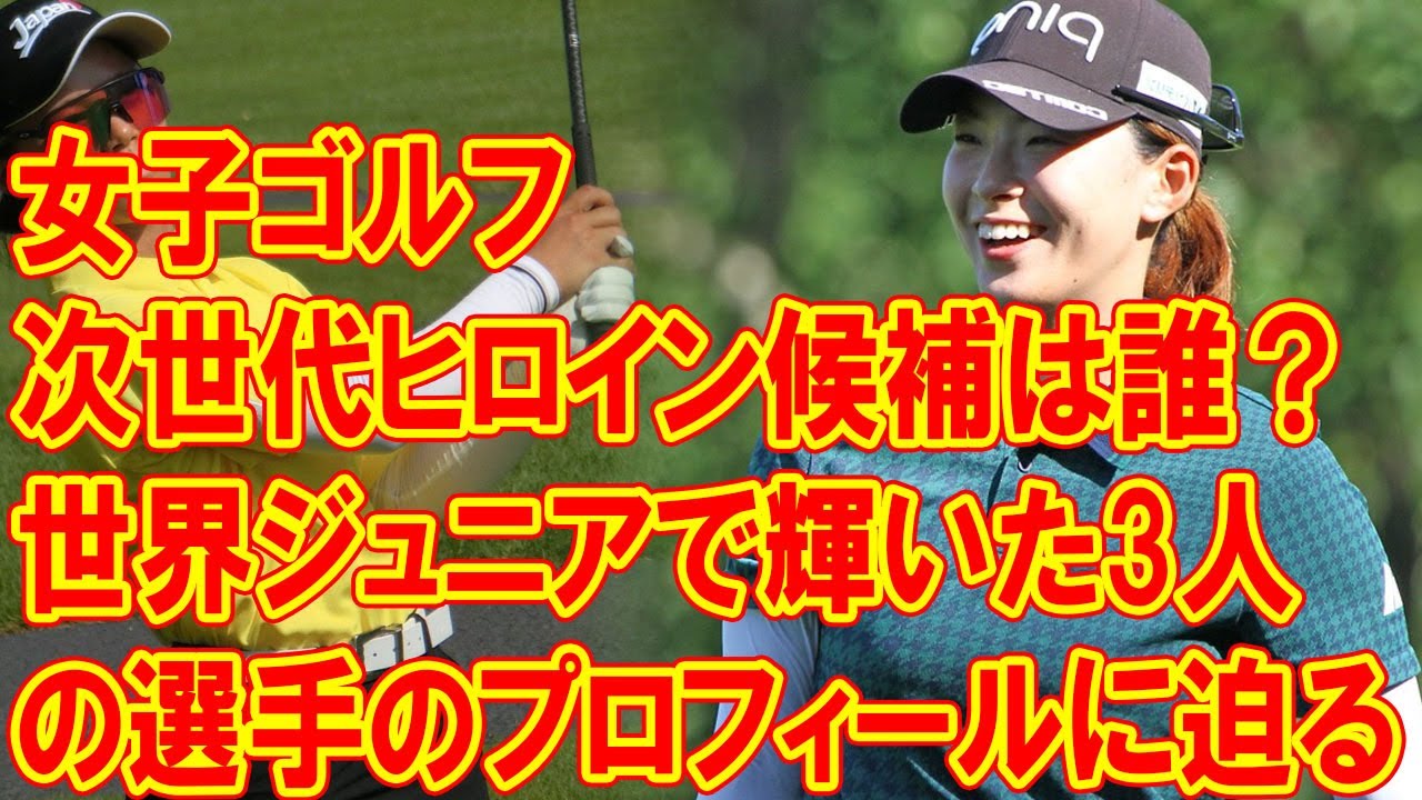 女子ゴルフの次世代ヒロイン候補は誰？ 世界ジュニアで輝いた3人の選手のプロフィールに迫る