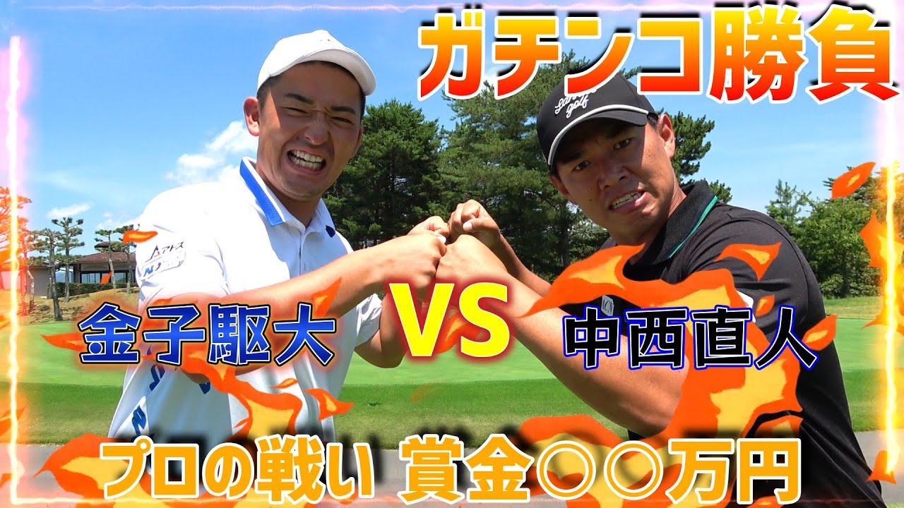 ガチンコ！プロの真剣勝負！初対戦、金子駆大VS中西直人【ゴルフ対決】①